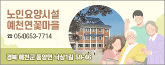 노인요양시설 예천연꽃마을 054)653-7714 경북 예천군 풍양면 낙상1길 58-46
