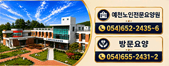 예천노인전문요양원, 따뜻한 가슴으로 어르신께 더 많은 사랑과 나눔을 실천하겠습니다. 장기요양시설 :  054)652-2435~6, 재가복지센터 : 054)655-2431~2 