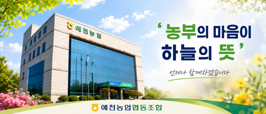 예천농협 같이가요 행복으로