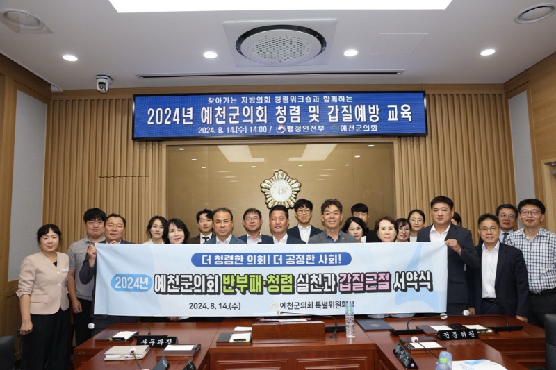 예천군의회 '2024년 반부패‧청렴교육' 열어