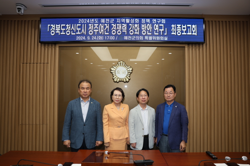 예천군의회 의원연구단체 최종보고회 개최