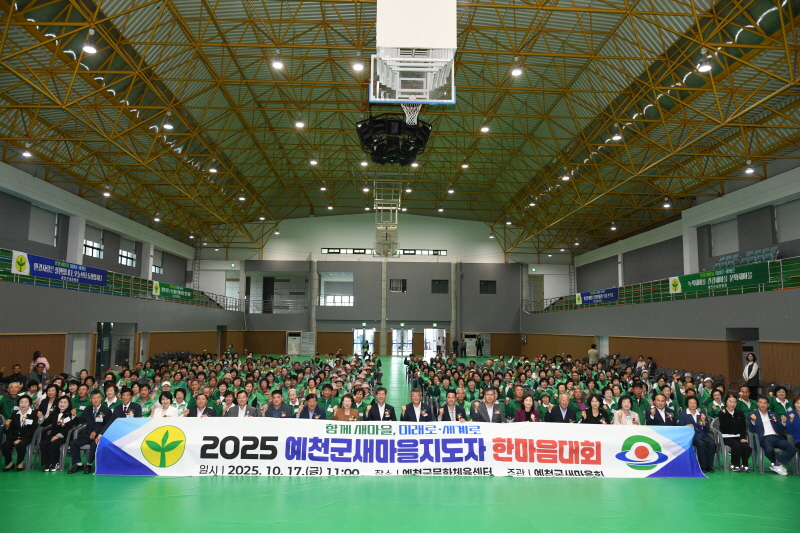 '2025 예천군새마을지도자 한마음대회' 성황리 개최