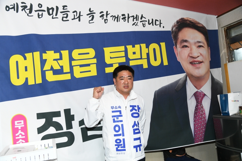 원도심 주민과 함께! 장삼규 군의원 후보 선거사무소 개소