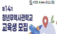 경북청년 무역전문가 양성 '제14기 교육생' 모집
