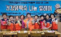 '2026 사랑의 닭백숙 나눔 릴레이' 행사 성료