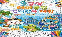 용궁역 테마공원 여름 콘텐츠, 디자인 전면 개편