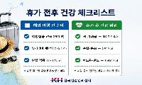'떠나기 전 접종, 돌아와서 점검' 휴가 전후 건강관리 필수