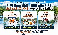 예천군' 여름철 성수기 수상안전사고 예방' 총력
