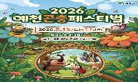 '2026 예천곤충페스티벌' 오는 15일 개막! 17일까지