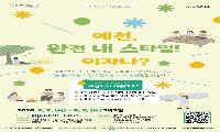 예천 주민과 만나는 '완.내.스 예천한바퀴' 운영