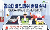 '2026년 을지연습 연계 민방위 훈련' 실시