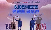 6․10만세운동 100주년 기념 콘텐츠 공모전 개최