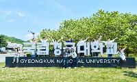 국립경국대 공공수요인재대학 '2027학년도 수시모집' 