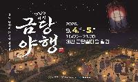 문화관광재단 '2026 예천 금당야행' 9월 4일 개막