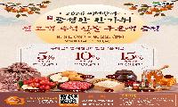 '예천장터' 추석맞이 이벤트(전 고객 쿠폰팩 증정)
