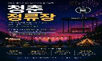 예천군 청년의 날 기념 페스티벌 「청춘정류장」 개최