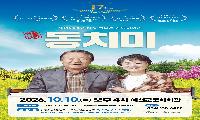 예천문화관광재단 기획공연 연극 '동치미' 공연