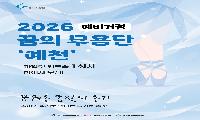 꿈의 무용단 '예천' 파일럿 워크숍 1회차 참가자 모집