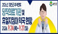 예천군 추석 연휴 문 여는 의료기관·약국 지정 운영